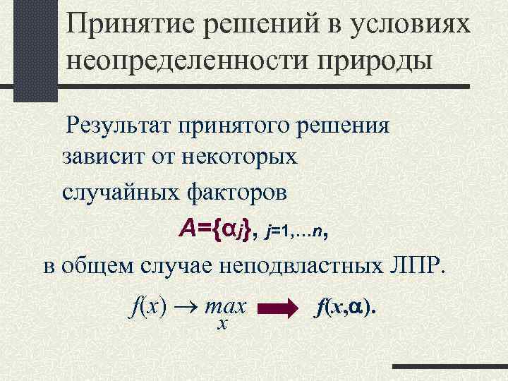 Принятие решений в условиях неопределенности природы Результат принятого решения зависит от некоторых случайных факторов