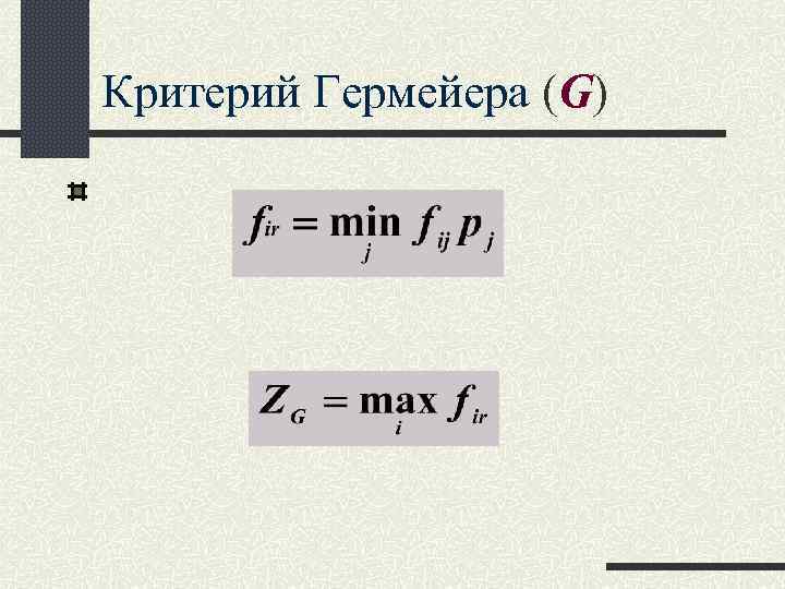 Критерий Гермейера (G) 