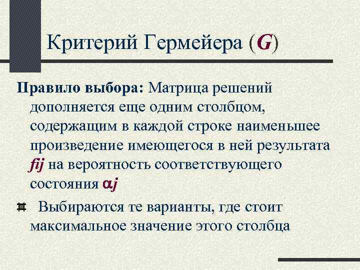 Критерий Гермейера (G) Правило выбора: Матрица решений дополняется еще одним столбцом, содержащим в каждой