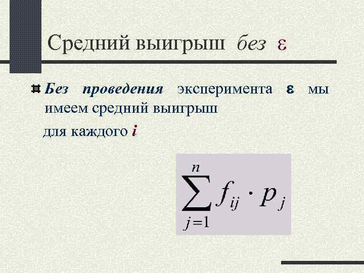 Cредний выигрыш без Без проведения эксперимента мы имеем средний выигрыш для каждого i 