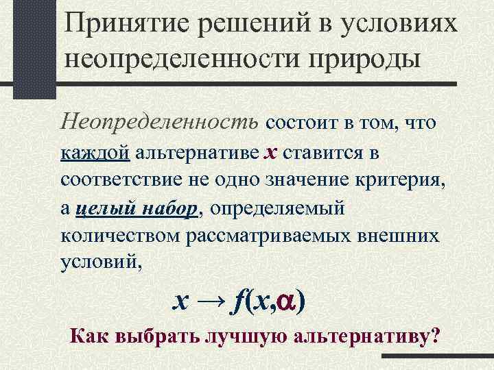 Принятие решений в условиях неопределенности природы Неопределенность состоит в том, что каждой альтернативе х