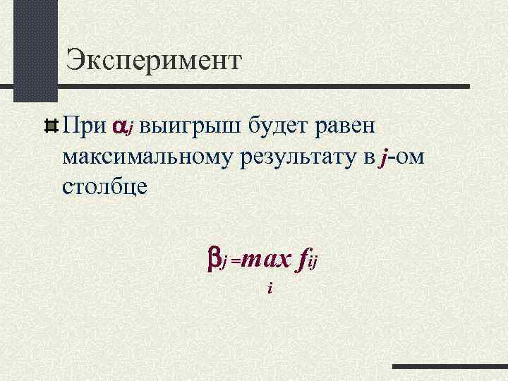 Эксперимент При j выигрыш будет равен максимальному результату в j-ом столбце j =max fij