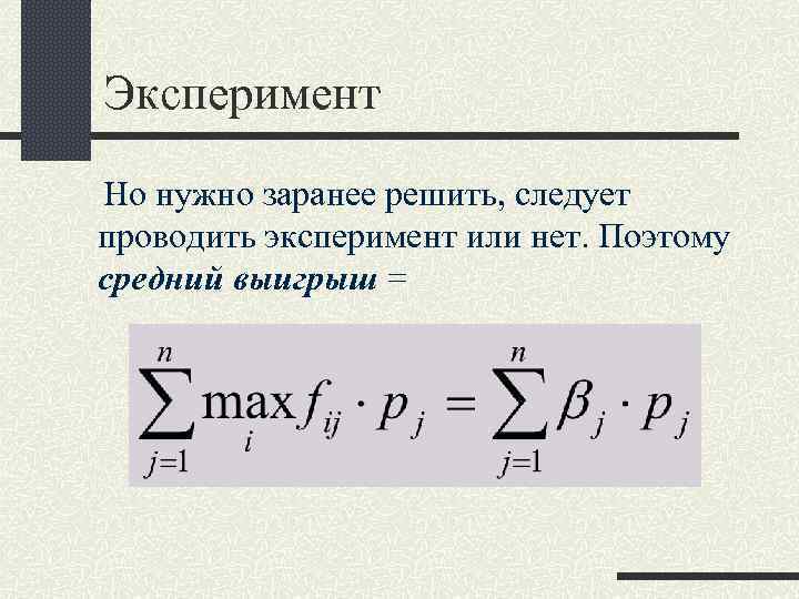 Эксперимент Но нужно заранее решить, следует проводить эксперимент или нет. Поэтому средний выигрыш =