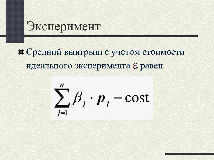 Эксперимент Средний выигрыш с учетом стоимости идеального эксперимента равен 