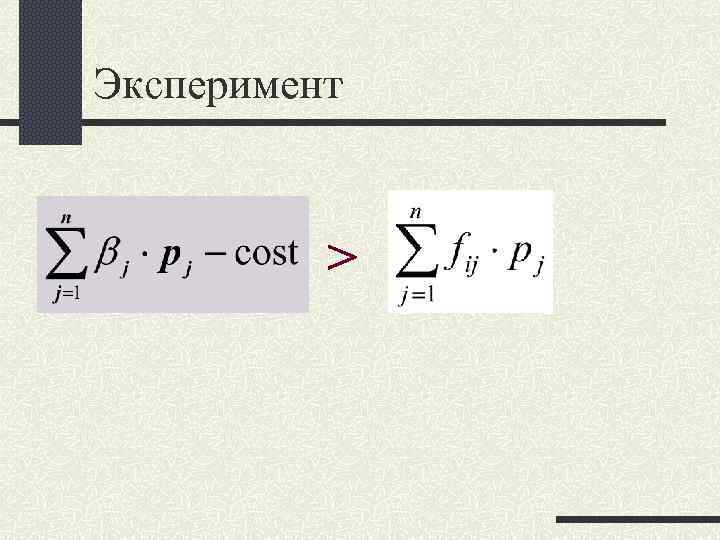 Эксперимент > 