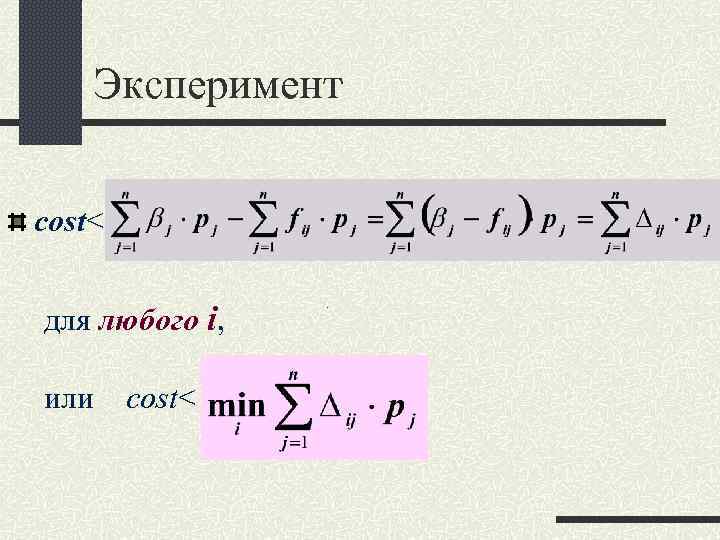 Эксперимент сost< для любого i, или сost< . 