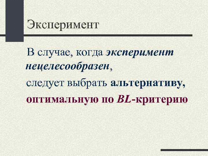 Эксперимент В случае, когда эксперимент нецелесообразен, следует выбрать альтернативу, оптимальную по BL-критерию 