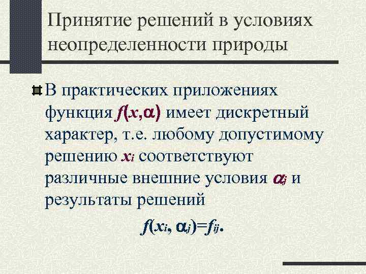 Принятие решений в условиях неопределенности природы В практических приложениях функция f(х, ) имеет дискретный