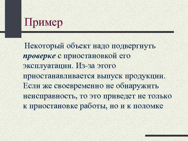 Пример Некоторый объект надо подвергнуть проверке с приостановкой его эксплуатации. Из-за этого приостанавливается выпуск