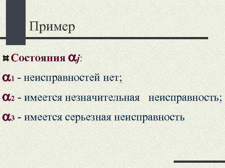 Пример Состояния j: 1 - неисправностей нет; 2 - имеется незначительная неисправность; 3 -