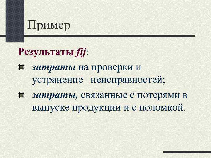 Пример Результаты fij: затраты на проверки и устранение неисправностей; затраты, связанные с потерями в