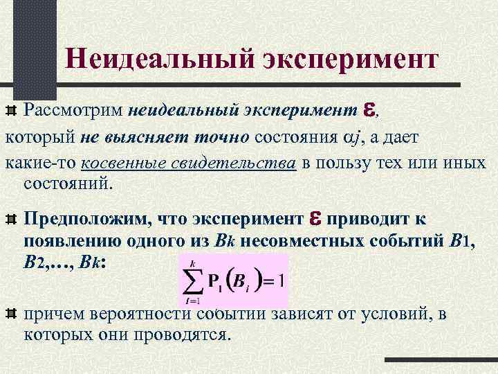 Неидеальный эксперимент Рассмотрим неидеальный эксперимент , который не выясняет точно состояния j, а дает