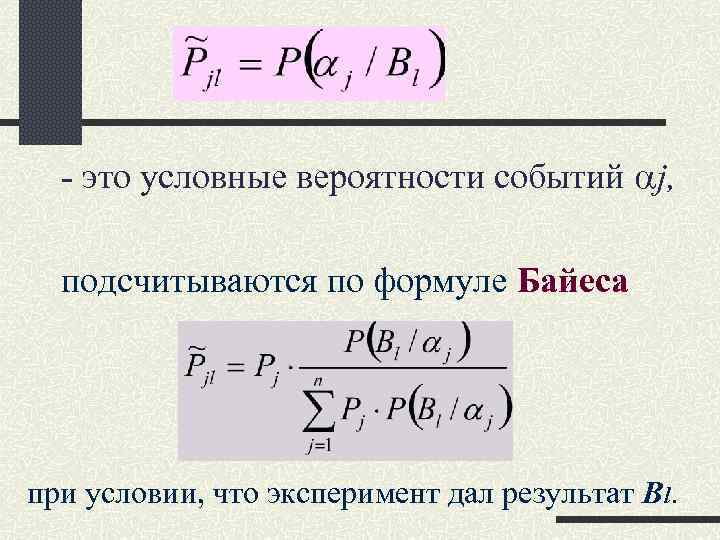 - это условные вероятности событий j, подсчитываются по формуле Байеса при условии, что эксперимент