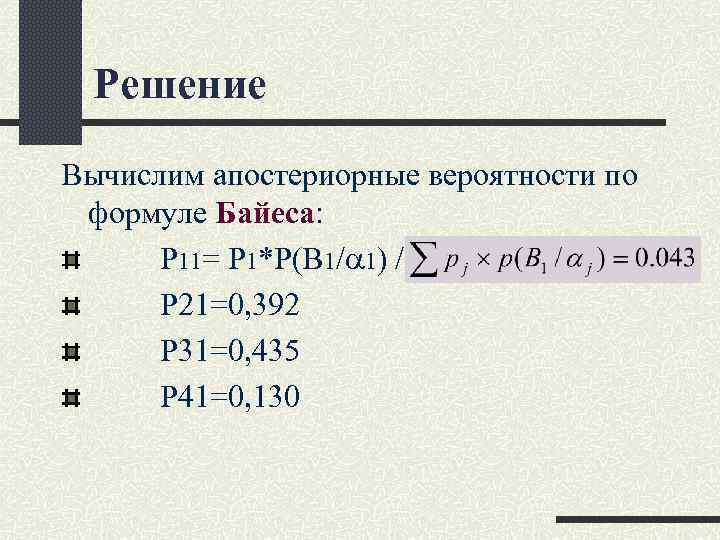 Решение Вычислим апостериорные вероятности по формуле Байеса: P 11= P 1*P(B 1/ 1) /