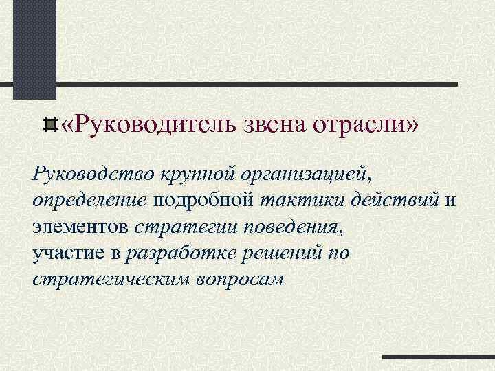  «Руководитель звена отрасли» Руководство крупной организацией, определение подробной тактики действий и элементов стратегии