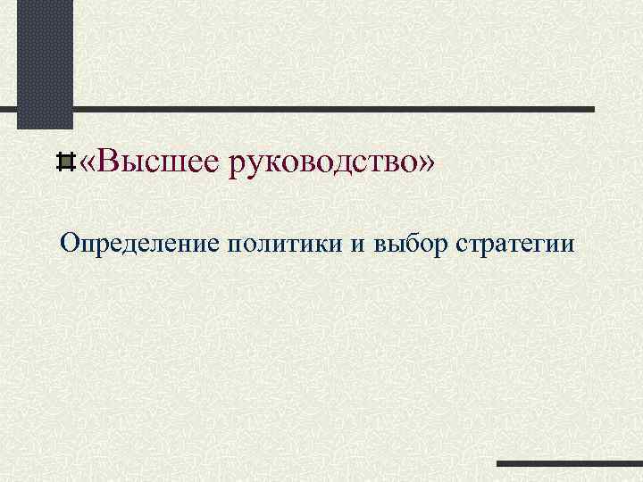  «Высшее руководство» Определение политики и выбор стратегии 