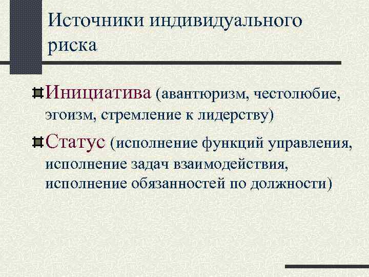 Индивидуальные источники. Источники индивидуального риска. Индивидуальные факторы риска. Назовите источники индивидуального риска. Характеристика индивидуального риска.