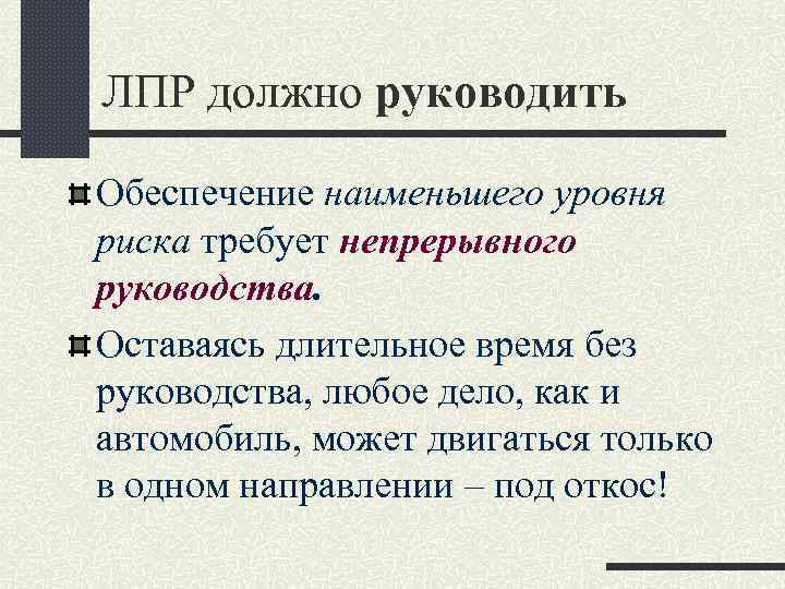 ЛПР должно руководить Обеспечение наименьшего уровня риска требует непрерывного руководства. Оставаясь длительное время без