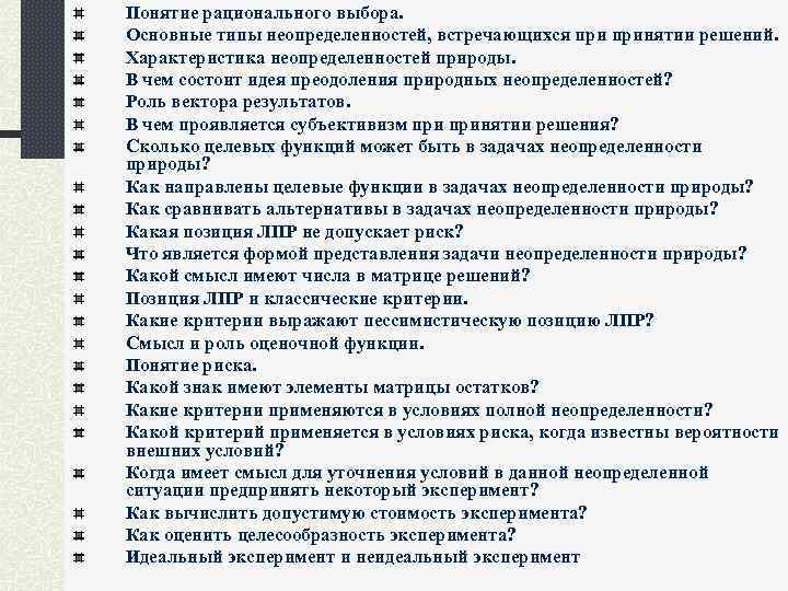 Понятие рационального выбора. Основные типы неопределенностей, встречающихся принятии решений. Характеристика неопределенностей природы. В чем