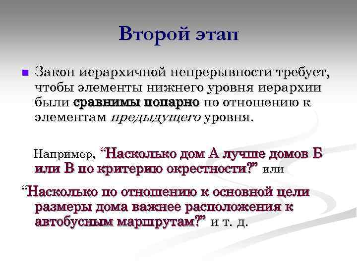 Второй этап n Закон иерархичной непрерывности требует, чтобы элементы нижнего уровня иерархии были сравнимы