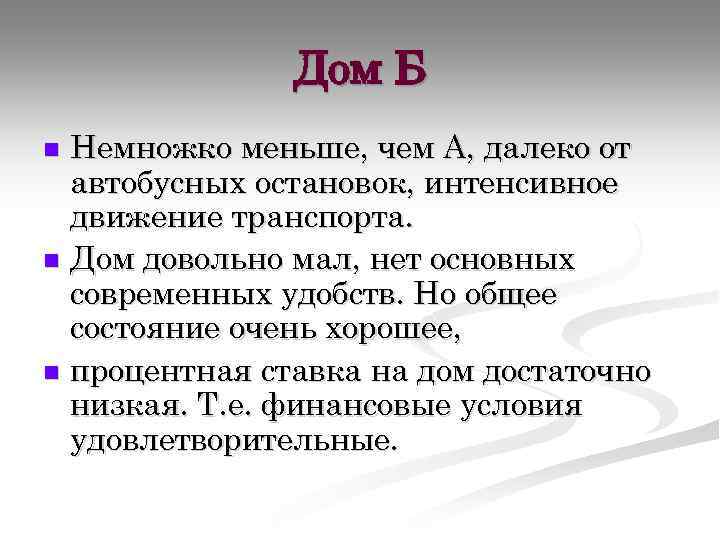 Дом Б Немножко меньше, чем А, далеко от автобусных остановок, интенсивное движение транспорта. n