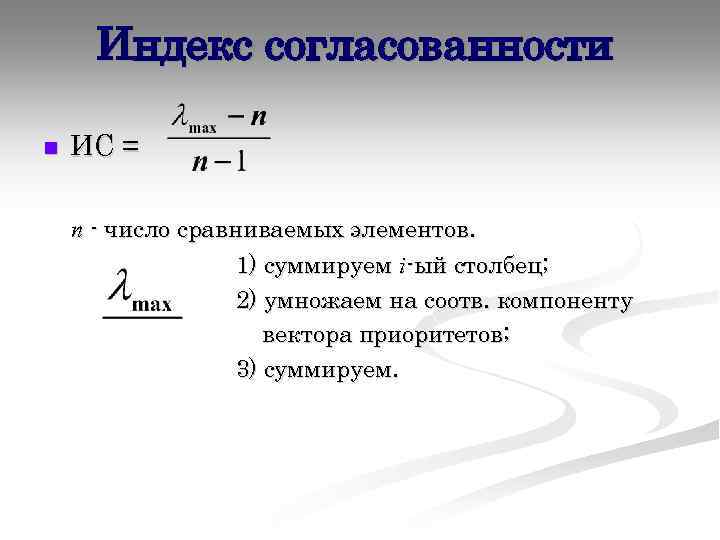 Индекс согласованности n ИС = n - число сравниваемых элементов. 1) суммируем i-ый столбец;