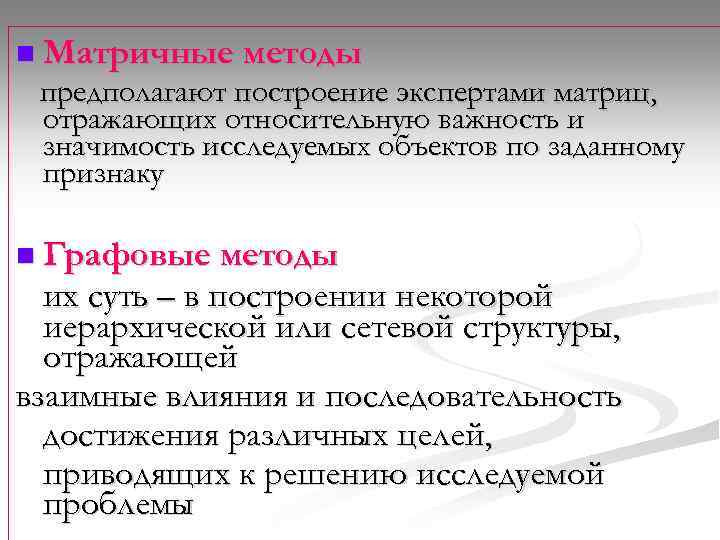 n Матричные методы предполагают построение экспертами матриц, отражающих относительную важность и значимость исследуемых объектов