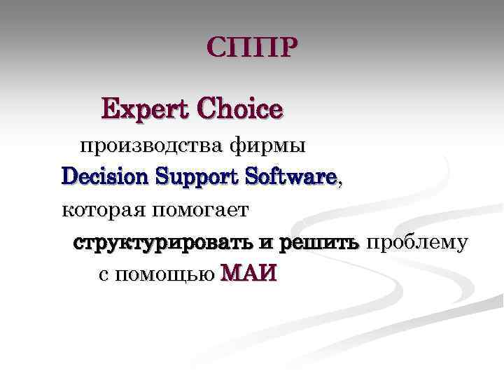 СППР Expert Choice производства фирмы Decision Support Software, которая помогает структурировать и решить проблему