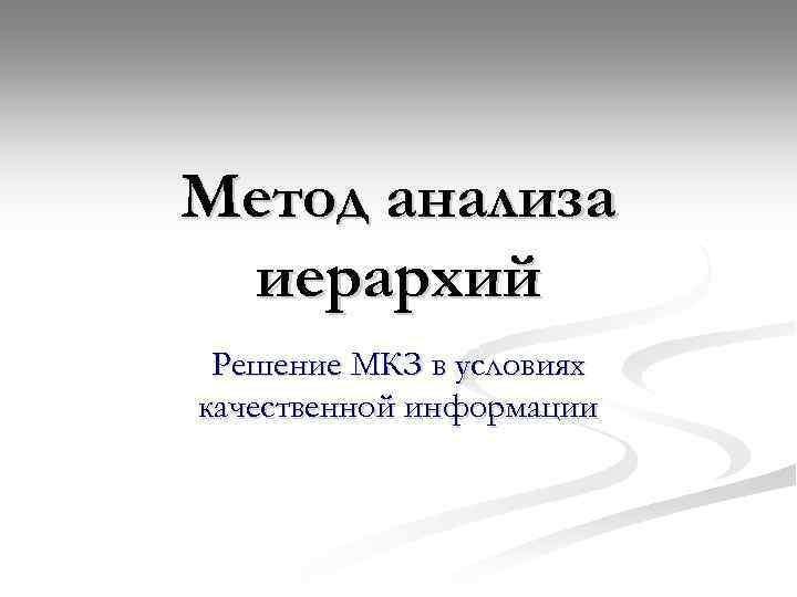 Метод анализа иерархий Решение МКЗ в условиях качественной информации 