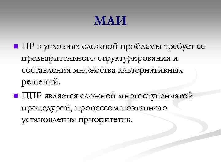 МАИ ПР в условиях сложной проблемы требует ее предварительного структурирования и составления множества альтернативных