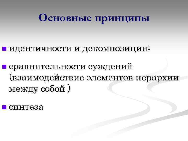 Основные принципы n идентичности и декомпозиции; n сравнительности суждений (взаимодействие элементов иерархии между собой