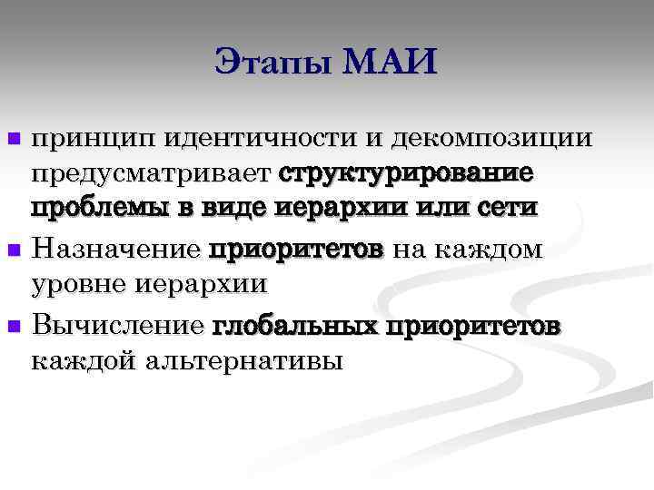 Этапы МАИ принцип идентичности и декомпозиции предусматривает структурирование проблемы в виде иерархии или сети