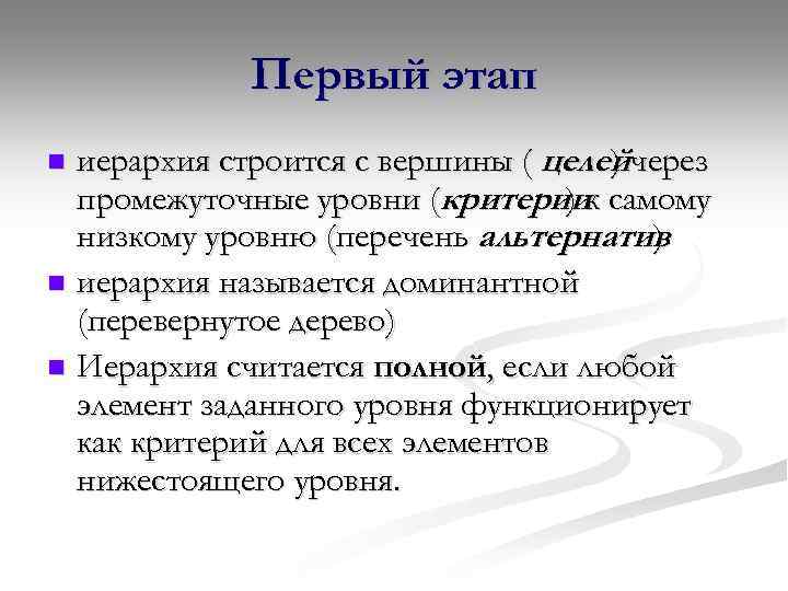 Первый этап иерархия строится с вершины ( целейчерез ) промежуточные уровни (критериик самому )