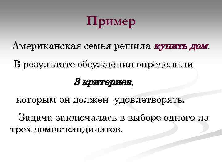 Пример Американская семья решила купить дом. В результате обсуждения определили 8 критериев, которым он
