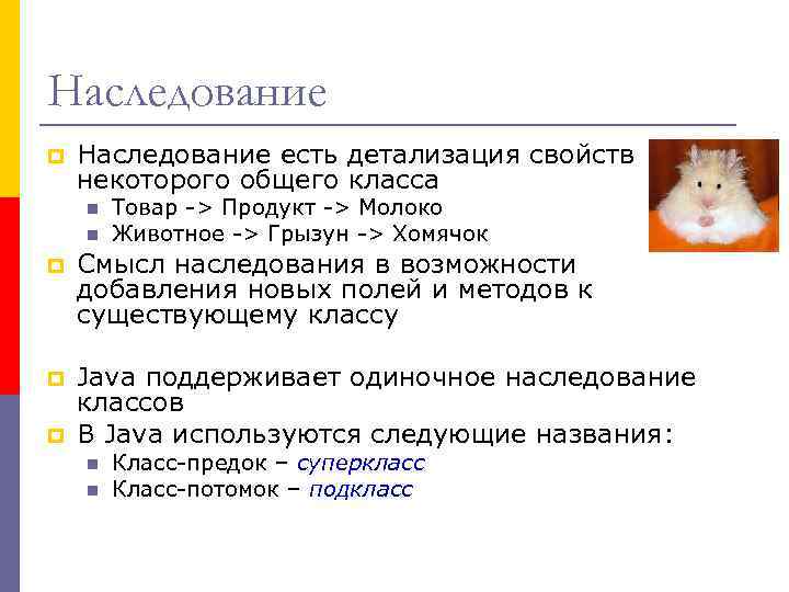 Наследование p Наследование есть детализация свойств некоторого общего класса n n Товар -> Продукт
