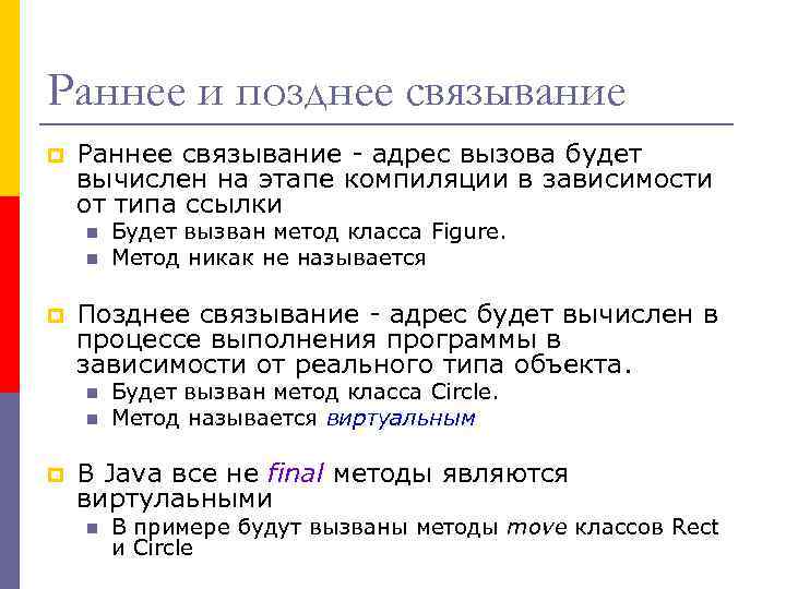 Раннее и позднее связывание p Раннее связывание - адрес вызова будет вычислен на этапе