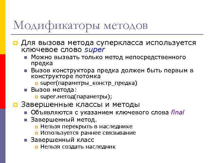 Модификаторы методов p Для вызова метода суперкласса используется ключевое слово super n n Можно