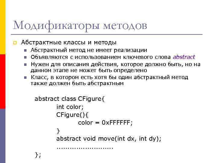Модификаторы методов p Абстрактные классы и методы n n Абстрактный метод не имеет реализации