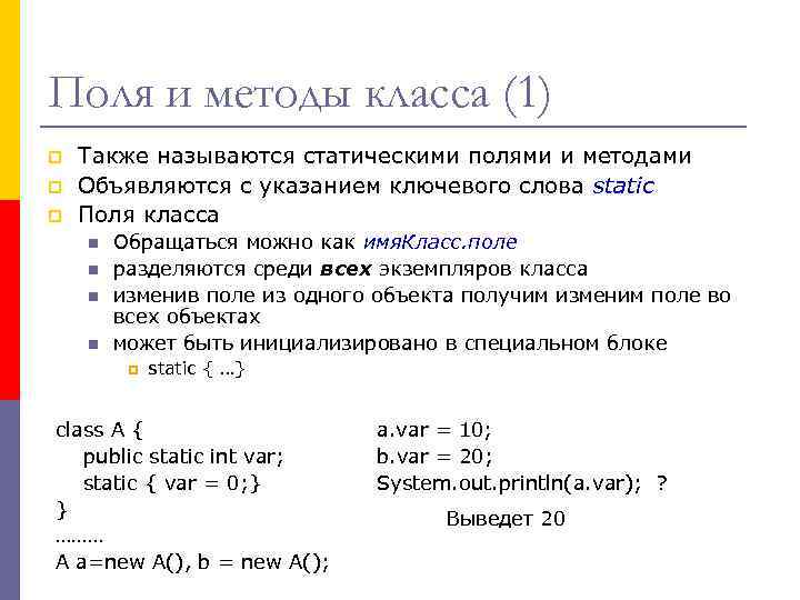 Поля и методы класса (1) p p p Также называются статическими полями и методами
