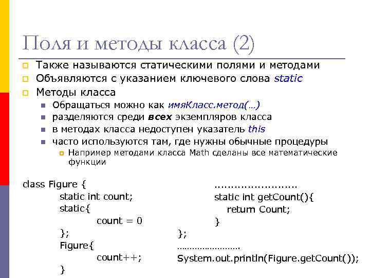 Поля и методы класса (2) p p p Также называются статическими полями и методами