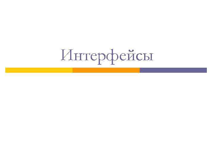 Интерфейсы 