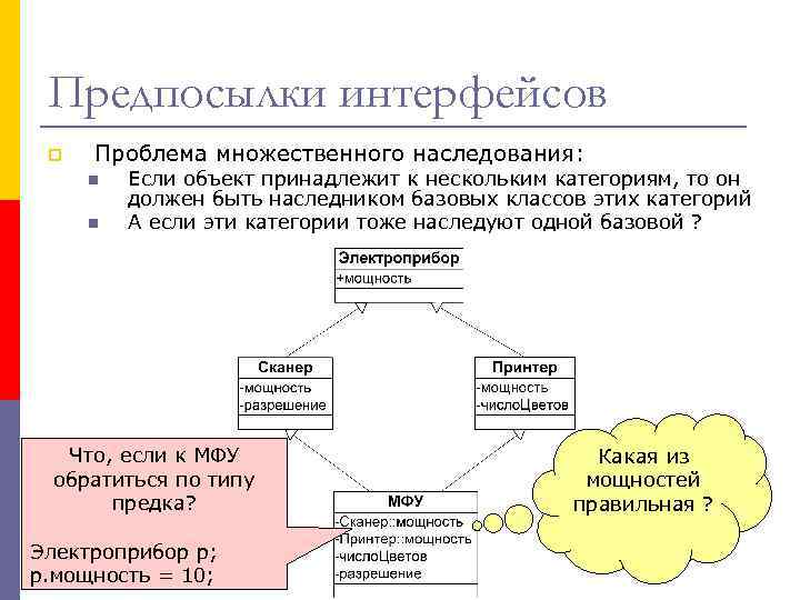 Предпосылки интерфейсов p Проблема множественного наследования: n n Если объект принадлежит к нескольким категориям,