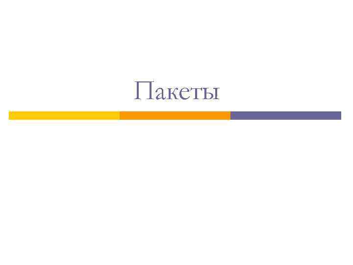 Пакеты 