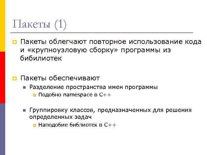 Пакеты (1) p Пакеты облегчают повторное использование кода и «крупноузловую сборку» программы из бибилиотек