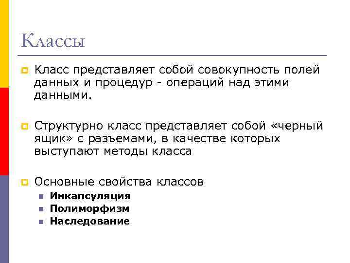 Классы p Класс представляет собой совокупность полей данных и процедур - операций над этими