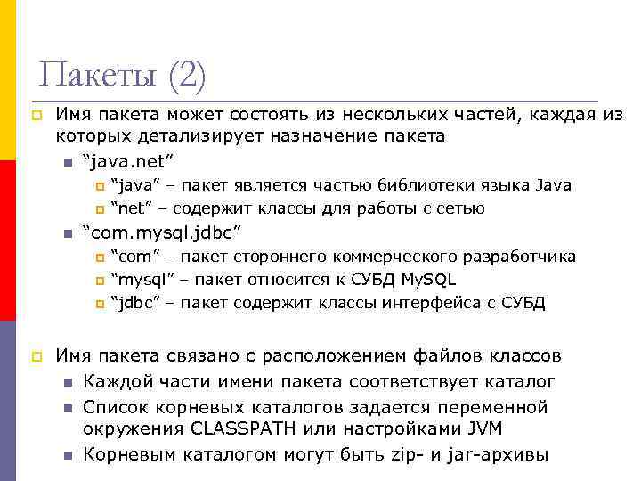 Пакеты (2) p Имя пакета может состоять из нескольких частей, каждая из которых детализирует
