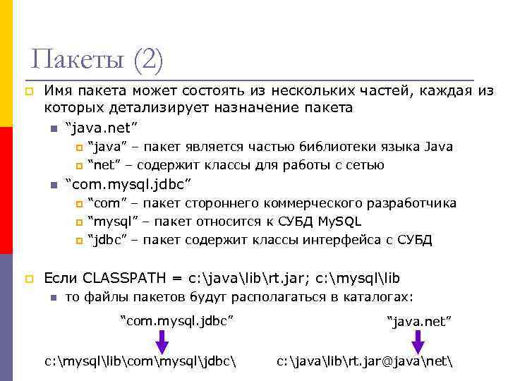 Пакеты (2) p Имя пакета может состоять из нескольких частей, каждая из которых детализирует