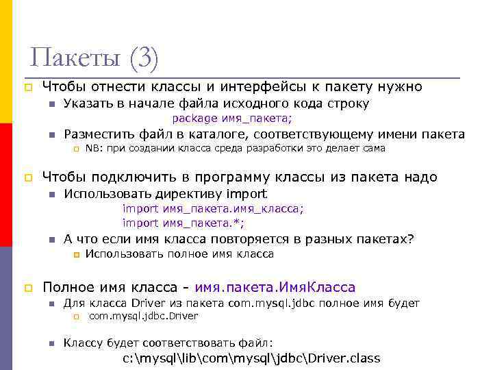 Пакеты (3) p Чтобы отнести классы и интерфейсы к пакету нужно n Указать в