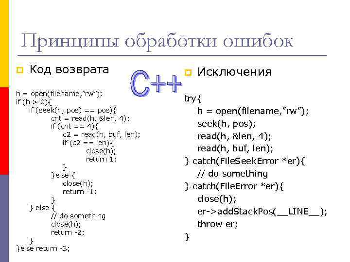 Принципы обработки ошибок p Код возврата h = open(filename, ”rw”); if (h > 0){