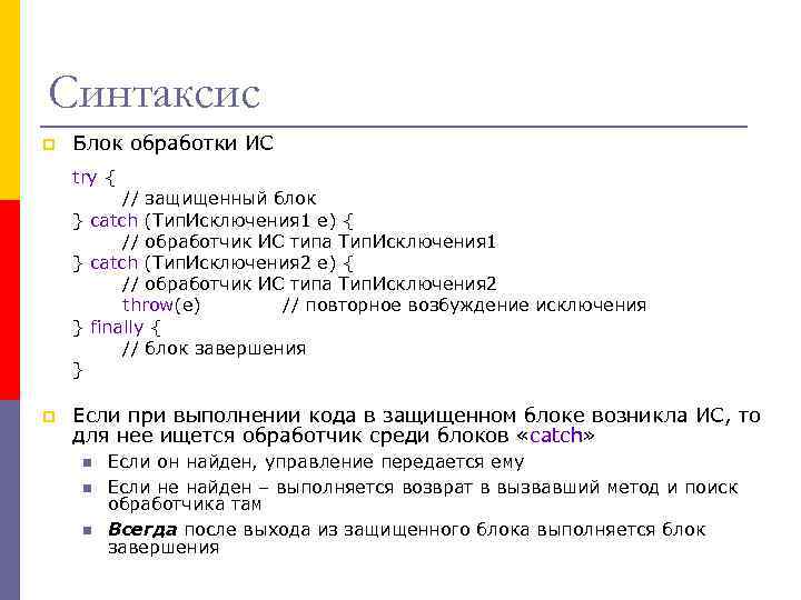 Синтаксис p Блок обработки ИС try { // защищенный блок } catch (Тип. Исключения